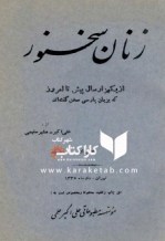 کتاب زنان سخنور نوشته علی اکبر مشیر سلیمی